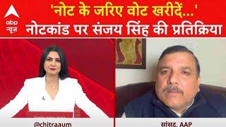 Delhi Election 2025: नोटकांड पर Sanjay Singh की तीखी प्रतिक्रिया | ABP News | AAP | BJP