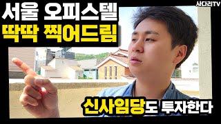 신사임당도 주목한 서울 원룸 오피스텔, 여기 사세요