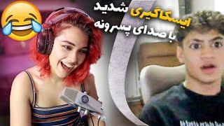 با صدای پسرونه  رفتم ایسگا گیری!!!چت با غریبه