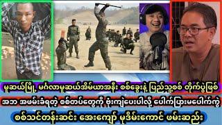 မူဆယ်မြို့မှာ စစ်ခွေးနှင့် ပြည်သူ့စစ် အချင်းချင်း ကိုက်ကြ