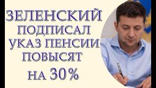 С 1 декабря! Зеленский подписал указ: пенсии повысят на 30%! Станут лучше жить пенсионеры?