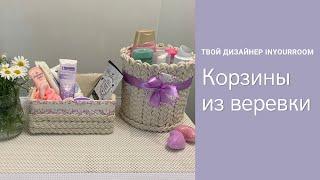 Корзинки для хранения из веревки