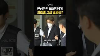 '음주 뺑소니' 김호중 2심 선고 #shorts / YTN