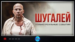 Шугалей (2020) Приключенческий боевик Full HD