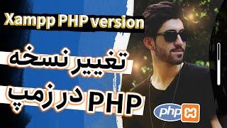 تغییر نسخه php در زمپ - مشکلات زمپ - خطا در زمپ xampp PHP version