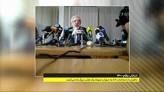 ناظران از انتخابات ۸۸ به عنوان نمونه یک تقلب بزرگ یاد می‌کنند