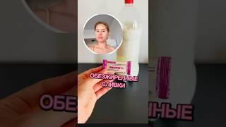 Обезжиренные сливки #низкокалорийный #закваска #быстроивкусно #быстроипросто #дешеваяеда #пробиотик