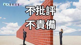 人性的弱點，是這本書的別名｜《卡內基溝通與人際關係》第1集｜見人哥來說書