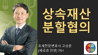 [세금과 인생] 751 상속재산분할협의