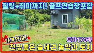 가격인하된 170평 농막과토지매매, 힐링과취미까지! 강화도전원주택지,강화도전원주택지 ,강화도토지,강화도땅,(21170)