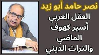 نصر حامد ابو زيد / العقل العربي وسلطة التراث