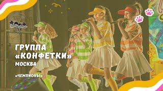 ДВА КОТА / Группа Конфетки (Москва) - Чемпионы