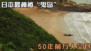 日本最神秘“鬼岛”，50年前万人空巷，为何如今空无一人