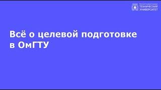 Целевой приём в ОмГТУ