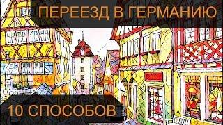 Как переехать жить в Германию: 10 способов переезда в Германию на ПМЖ