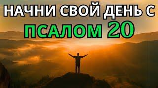 Псалом 20 | Утренняя молитва | МОЩНАЯ МОЛИТВА ПОБЕДЫ И ОТВЕТА В ДЕНЬ БЕДЫ