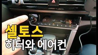 셀토스 히터와 에어컨 작동법(seltos)