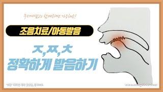 아동발음/한국어발음/조음치료 파찰음(ㅈ,ㅉ,ㅊ) 발음을 가르치는 방법