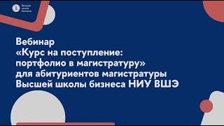 Вебинар «Курс на поступление: портфолио в магистратуру» | Магистратура | 21.03.2025 | ВШБ НИУ ВШЭ