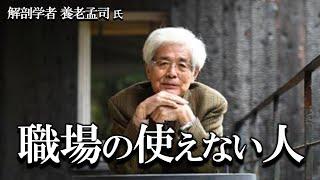 【養老孟司】使えない人の対処方法について、養老先生が解説します。