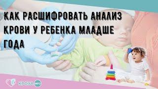 Как расшифровать анализ крови у ребенка младше года