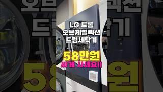 LG 트롬 오브제컬렉션 드럼세탁기, 무려 33% 할인 실화?! 역대급 특가 찬스! #세탁기 #트롬세탁기 #엘지세탁기