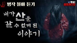 [몰아듣기] 내가 산을 갈 수 없게 된 이야기｜왓섭! 공포라디오