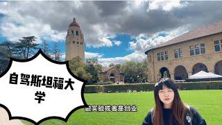 自驾游斯坦福大学 世界最美最大大学之一 提前为女儿考察好这所梦想学校