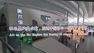 机场里的美术馆，旅途中探寻不一样的艺术世界 Art on the Go: Explore the Beauty of Guangzhou Airport Art Museum