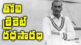 Indian Cricket first captain CK Nayudu Biography || About CK Nayudu | Eagle Media Works