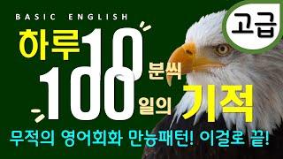 영어패턴 통합본 #3 | 100일의 기적 패턴으로 말하기 | 고급 | 무조건 틀어두기 | 6시간 연속재생