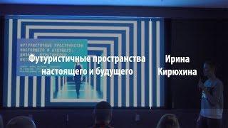 Футуристичные пространства настоящего и будущего | Ирина Кирюхина | Лекториум