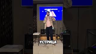 Кто ел устрицы ? #standup #стендап #юмор