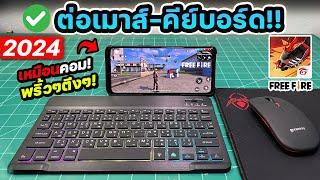 สอนเล่นฟีฟายแบบต่อเมาส์คีย์บอร์ดบนมือถือและวิธีตั้งค่าปุ่มมือโปร! [2024]