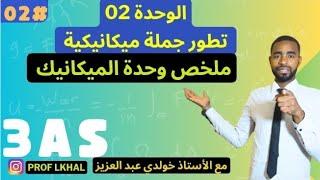 ماهي وحدة الميكانيكية( تطور جملة ميكانيكية )