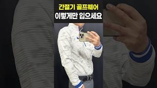 주말 필드 약속? 깔끔 코디 추천!