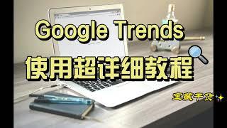 谷歌趋势（Google Trends）超详细使用教程，适合小白，轻松上手！