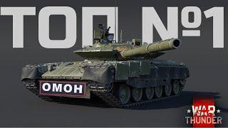 ОМОНОВЕЦ "Т-80БВМ" / КАК ИГРАЕТСЯ САМЫЙ ТОПОВЫЙ РОССИЙСКИЙ ТАНК В WAR THUNDER