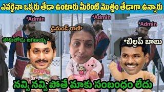 ఇదేం విడియోరా నవ్వపుకొలేకపోతున్నం |  Minister Roja vs PawanKalyan Fans part - 3 | #VKVEDITS