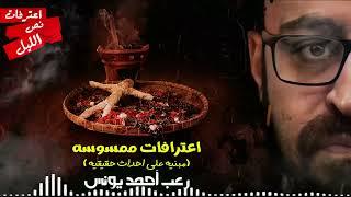 رعب أحمد يونس | اعترفات ممسوسه | حدث بالفعل