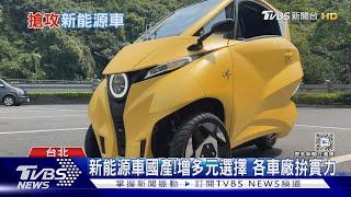 小型三輪電動車將上市!新能源車成趨勢 各車廠提昇國產實力 ｜十點不一樣20240513@TVBSNEWS01