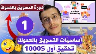 Affiliate Marketing 2024  كيفية الربح من التسويق بالعمولة