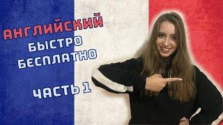 Как выучить Английский язык БЫСТРО и БЕСПЛАТНО! | Часть 1