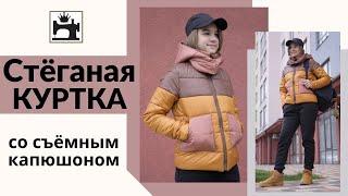 Как сшить стеганую куртку со съемным капюшоном. Бесплатный мастер-класс.