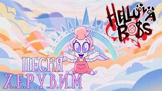 АДСКИЙ БОСС - Х.Е.Р.У.В.И.М ПЕСНЯ - НА РУССКОМ (из HELLUVA BOSS - C.H.E.R.U.B // S1: Episode 4)