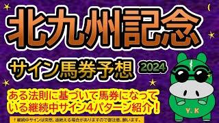 【北九州記念2024】サイン馬券予想！ある法則に基づいて馬券になっている継続中サイン４パターン紹介！暦によるサイン注目馬は？