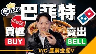 巴菲特持股更新！要加入巴菲特戰隊嗎？【VIC產業金促V】｜2025/02/21｜黎志建 分析師｜辣個分析師