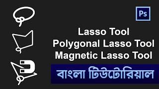 Lasso Tool & Polygonal Lasso Tool and Magnetic Lasso Tool in Photoshop Bangla Tutorial.  #lassotool