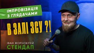 Іван Жорноклей - В залі ЗСУ | СТЕНДАП-імпровізація під час війни | UaSA