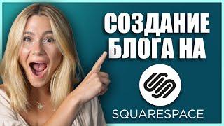 Как создать блог на Squarespace: пошаговое руководство для начинающих